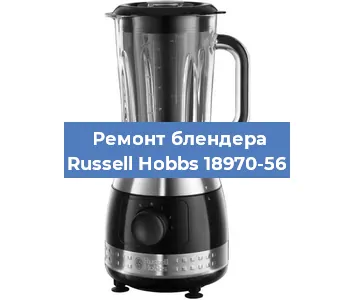 Замена щеток на блендере Russell Hobbs 18970-56 в Воронеже